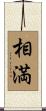 相満 Scroll