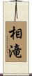 相滝 Scroll