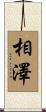 相澤 Scroll