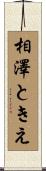 相澤ときえ Scroll