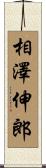 相澤伸郎 Scroll