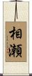 相瀬 Scroll