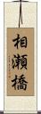 相瀬橋 Scroll