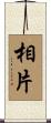相片 Scroll