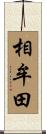 相牟田 Scroll