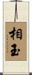 相玉 Scroll