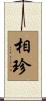 相珍 Scroll
