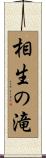 相生の滝 Scroll