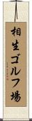 相生ゴルフ場 Scroll
