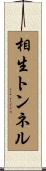 相生トンネル Scroll