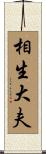 相生大夫 Scroll