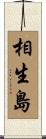 相生島 Scroll
