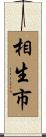 相生市 Scroll