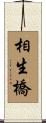 相生橋 Scroll