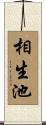 相生池 Scroll