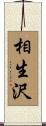 相生沢 Scroll