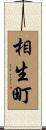相生町 Scroll