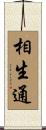 相生通 Scroll