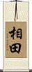 相田 Scroll