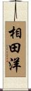相田洋 Scroll