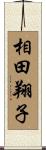 相田翔子 Scroll