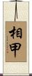 相甲 Scroll