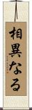 相異なる Scroll