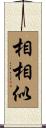 相相似 Scroll