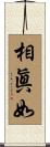 相眞如 Scroll
