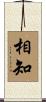 相知 Scroll