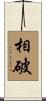 相破 Scroll