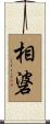 相碆 Scroll