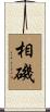相磯 Scroll
