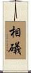相礒 Scroll
