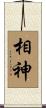 相神 Scroll