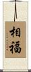 相福 Scroll