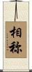 相称 Scroll
