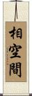 相空間 Scroll
