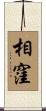 相窪 Scroll