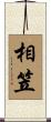 相笠 Scroll