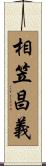 相笠昌義 Scroll