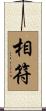 相符 Scroll