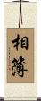 相簿 Scroll