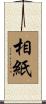 相紙 Scroll