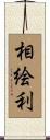 相絵利 Scroll