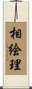 相絵理 Scroll