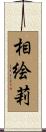 相絵莉 Scroll
