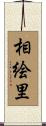 相絵里 Scroll
