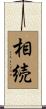 相続 Scroll