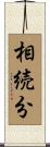 相続分 Scroll